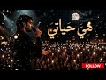 هي حياتي ا ا اغنية ترمز للحب و العشق ا ا نغم الروح (Soul Melody) 2026