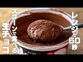 【材料3つ】ヨーグルトで作れる！混ぜるだけで生チョコ　生クリームなし【低糖質 / 低脂質】