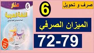 الميزان الصرفي 1و2 صرف وتحويل منار اللغة العربية المستوى السادس الصفحة 72و79