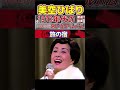 旅の宿・(1番)・美空ひばり【60代70代厳選】「フォークや歌謡曲のヒット音楽」のトリガー効果で脳が若返る!思い出アルバム #shorts #美空ひばり