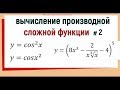 6. Производная сложной функции примеры №2