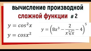 картинка: 6. Производная сложной функции примеры №2