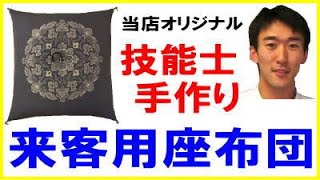 来客座布団の手作り座布団を解説します