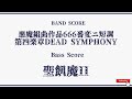 【聖飢魔II】Band Score『悪魔組曲作品666番変ニ短調 第四楽章DEAD SYMPHONY』Bass Tab!