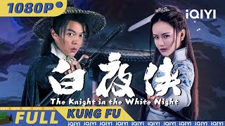 วีรบรุษในกลางและกลางคืน|ความรัก ละครตลก|Chinese Movie 2024 | iQIYI Kung Fu Movie