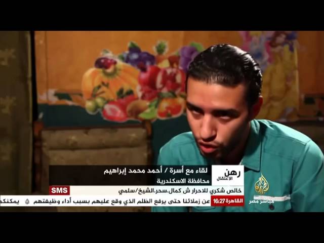 رهن الإعتقال لقاء مع أسرة أحمد محمد إبراهيم محافظة الإسكندرية