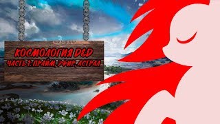 картинка: Космология D&D:Прайм, Астрал и Эфирный план