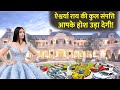 बच्चन फैमिली की बहू ऐश्वर्या राय की कुल संपत्ति आपके होश उड़ा देगी! Aishwarya Rai Luxurious Lifesty