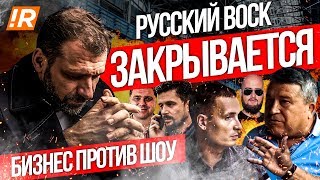 БИЗНЕС ПРОТИВ ШОУ | ПОСЛЕДНИЙ ВЫПУСК | КОНФЛИКТ ИНТЕРЕСОВ | БИЗНЕС РЕАЛИТИ| РУССКИЙ ВОСК