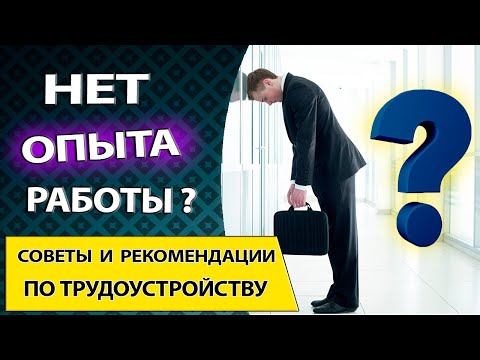 Работа без опыта. Как устроиться на работу