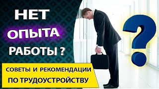 Работа без опыта. Как устроиться на работу