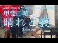 【甲斐田晴】「晴れと褻」(Short ver) を弾いてみました。