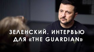 Зеленский. Интервью для «The Guardian» (2024) Новости Украины
