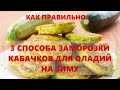 Как заморозить кабачки для оладий на зиму три способа / how to freeze zucchini