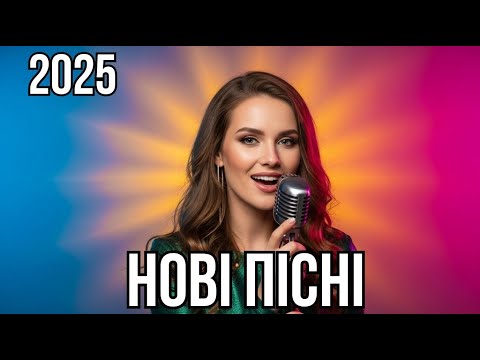 Найкраща українська музика 2025 нові хіти року