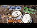 ヤマハ SR400 純正メーターの基部交換