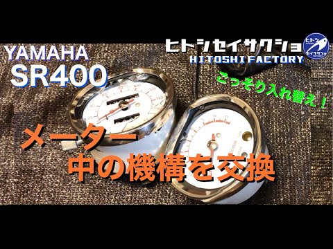 YAMAHA SR400 純正メーター 実動取り外し ヤマハ SR400 純正メーターの中の機構を交換 - YouTube