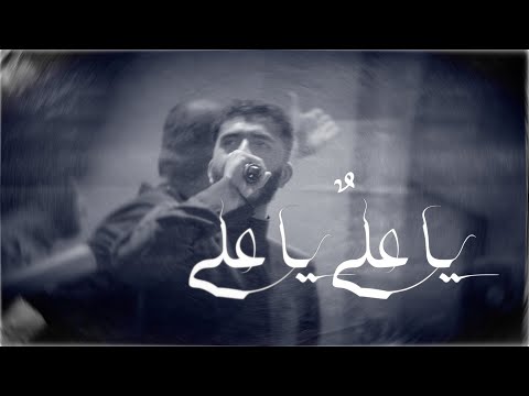 ياعلي ياعلي قاسم الحداد
