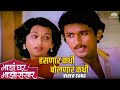 हसणार कधी बोलणार कधी | Majha Ghar Majha Sansaar | Reema Lagoo | Ajinkya Deo| Marathi Song