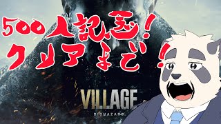 【500人記念！クリア耐久！】ヴィレッジをクリアまでやっちゃうかあ！！【BIOHAZARD VILLAGE/バイオハザードヴィレッジ】 #月詠ハロ #バイオハザードヴィレッジ   #vtuber