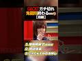GACKTガチ切れ 鬼龍院終わるwww　　#お笑い　#芸人　#エンタメ　#shorts