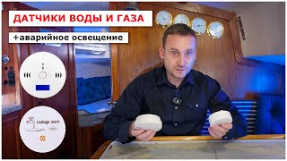 видео: Сигнализация поступления воды на яхту, тревога угарного газа, аварийное освещение - датчики по 500р. картинка: Сигнализация поступления воды на яхту, тревога угарного газа, аварийное освещение - датчики по 500р.