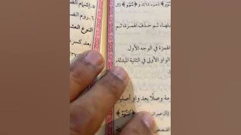 33-أحكام قراءة الإمام ابن عامر بروايتي هشام وابن ذكوان/ مراجعة بقية وقف هشام /سورة الأنبياء/الحزب ٣٣