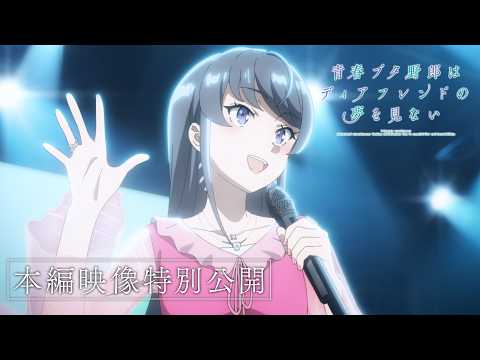 【本編映像特別公開】劇場アニメ「青春ブタ野郎はディアフレンドの夢を見ない」｜絶賛上映中！