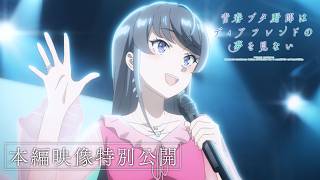 青春ブタ野郎はディアフレンドの夢を見ない 本編映像の一部を公開サムネイル