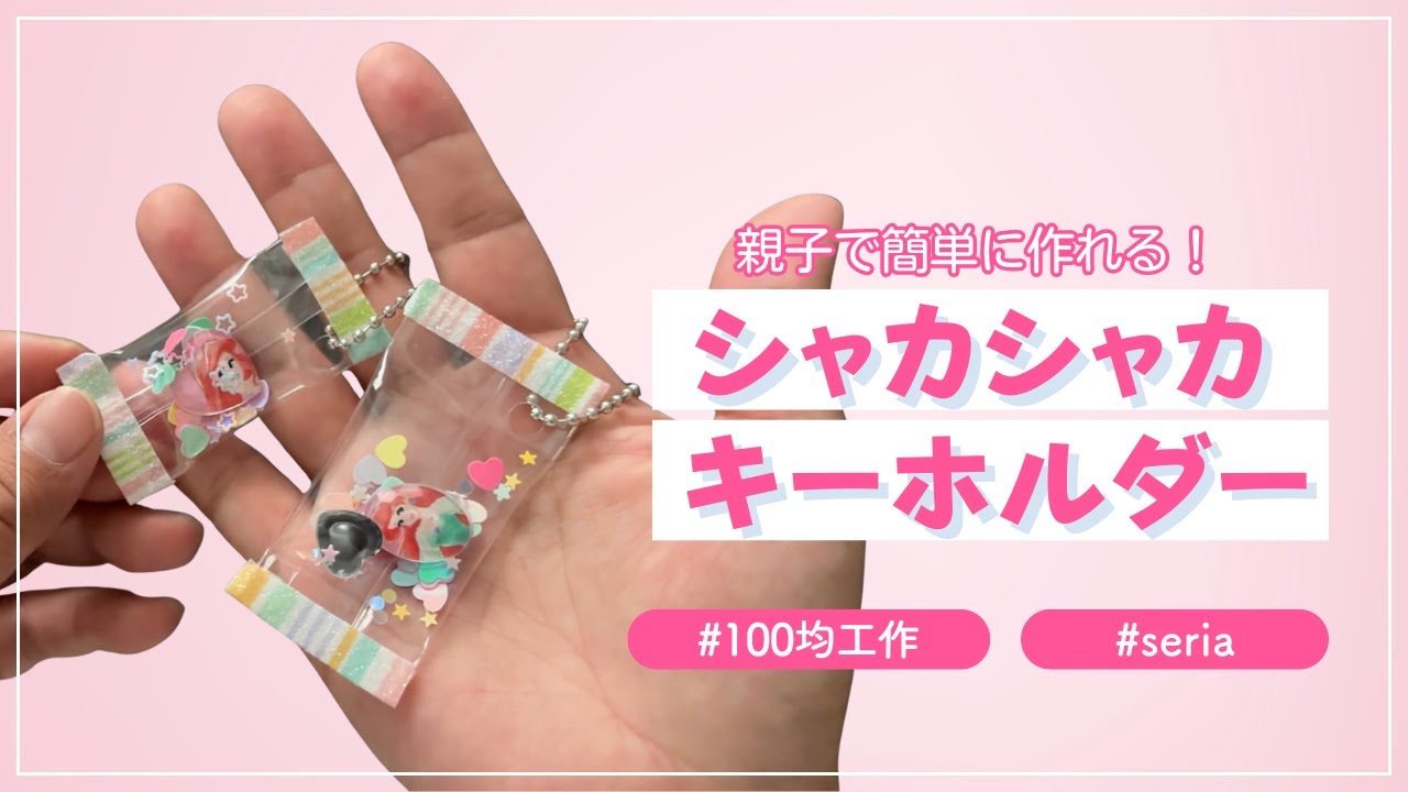 100均DIY】親子で作れる！シャカシャカキーホルダーの作り方💖/How to