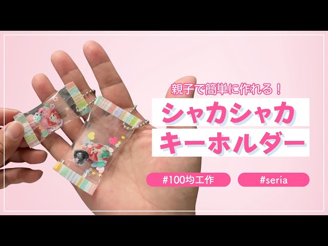 100 Yen Shop DIY] Fun for Kids and Parents! How to Make a Shaker