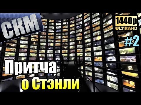 Притча о Стэнли #2 — Тайная Комната  Stanley Parable прохождение часть 2