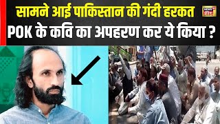 Pakistan की गंदी हरकत सामने आई | POK के Poet को Kidnap कर उसके साथ ये किया | Ahmed Farhad Shah |N18V