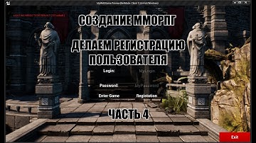 Unreal Engine: Создание ММОРПГ Делаем регистрацию пользователя часть 4