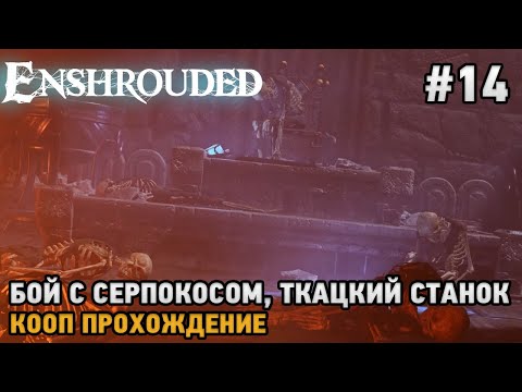 Enshrouded #14 Бой с Серпокосом павших, Ткацкий станок  ( первый взгляд )