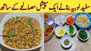 White Beans Recipe ||سفید لوبیہ بنانے کا طریقہ ||  Ijaz Ansari food Secrets.