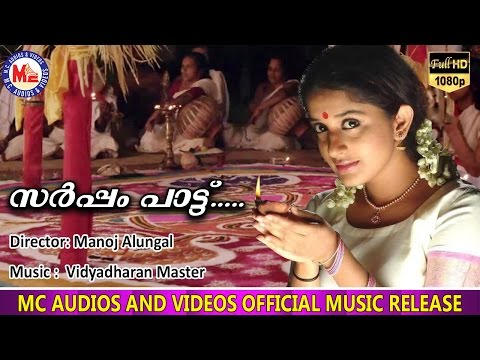 സർപ്പംപാട്ട് |Sarpam pattu | Meera Jasmine | Folk songs | Kerala Cultural Video Songs