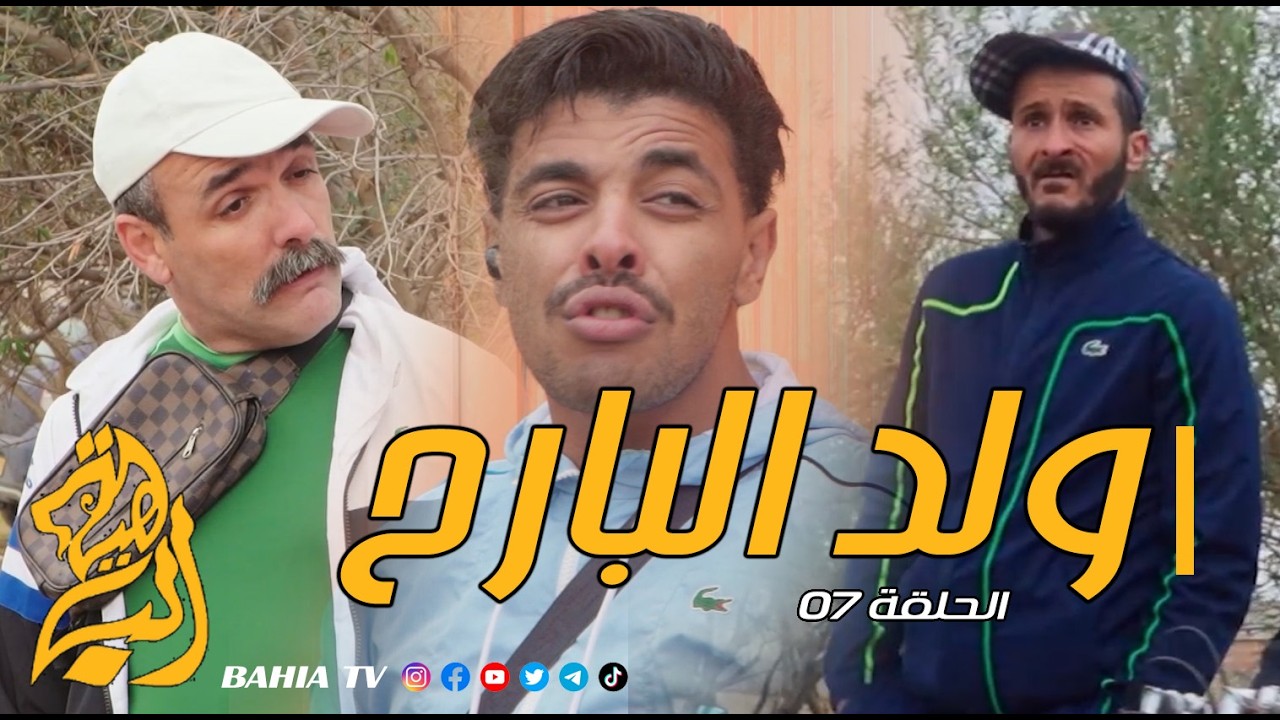 ولد البارح - الحلقة 07