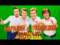 [Official HD] Каралла a.k.a. Пионеры & Соколенко a.k.a. Пионеры - Сердючка