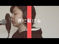 【フル】夜に駆ける / YOASOBI Covered by 坂尻あい
