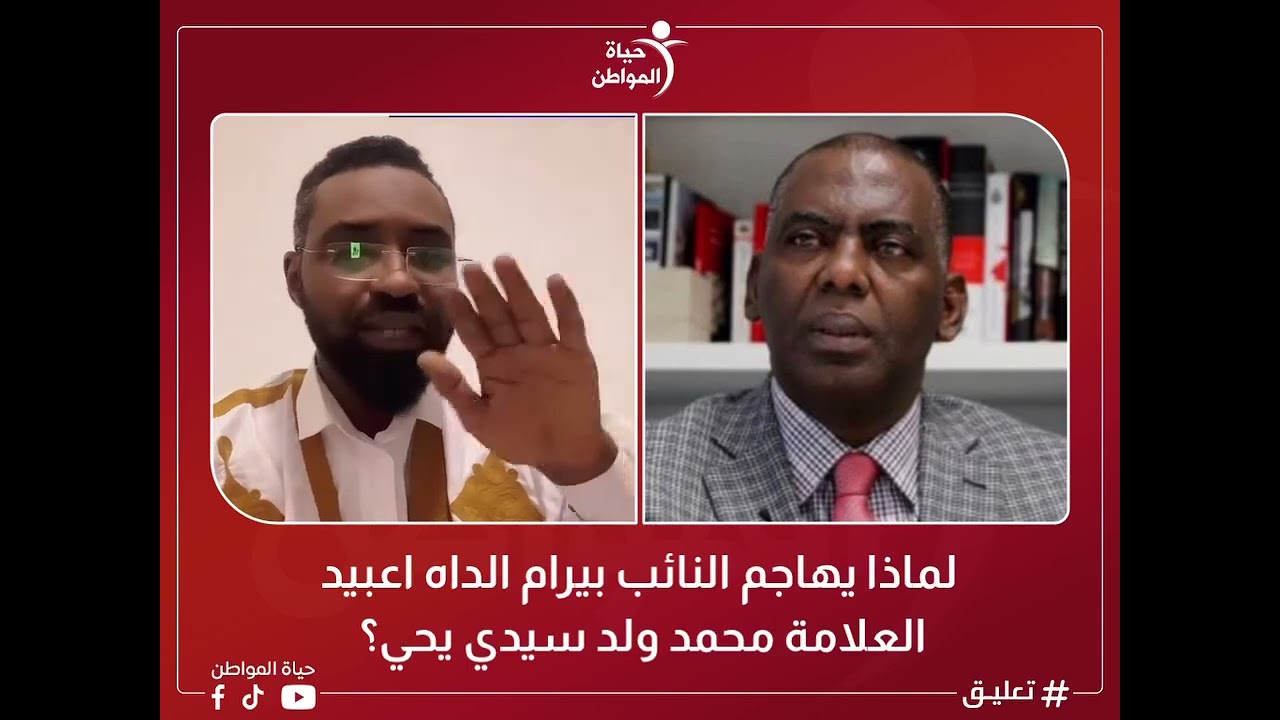 لماذا يهاجم النائب بيرام الداه اعبيد العلامة محمد ولد سيدي يحي؟ تعليق الناشط إبراهيم