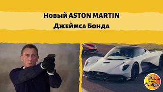 Новая тачка Джеймса Бонда!!! ASTON MARTIN Valhalla!