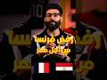 لاعب رفض تمثيل منتخب فرنسا من أجل الفراعنة منتخب مصر 