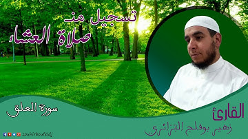 صلاة العشاء #سورة العلق _ زهير بوفلج الجزائري