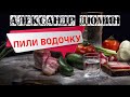 ПЕСНЯ ДЛЯ ЗАСТОЛЬЯ! Пили водочку. Александр Дюмин