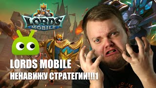Ненавижу стратегии! Или нет? Обзор Lords Mobile! Ненавижу стратегии! Или нет? Обзор Lords Mobile!