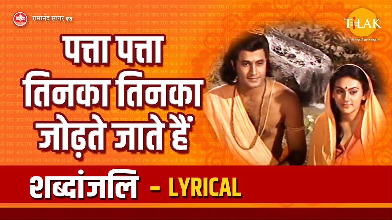          Lyrical  Patta Patta Tinka Tinka  Shree Ram  Tilak