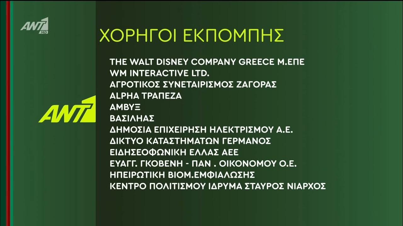 Ant1 Greece Sponsores christmas ident 2 (2023 2024) [3 κάρτες