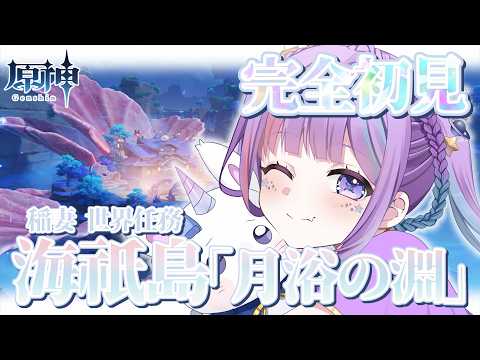 【原神】完全初見🔰┃稲妻の隠しマップ、淵下宮の任務を攻略するぞ🔥【Genshin Impact 】