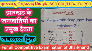 Jharkhand Police/Utpad sipahi/JSSC CGL/LDC/JE/JPSC/Lab Assistant//Jharkhand GK//Jharkhand me janjati